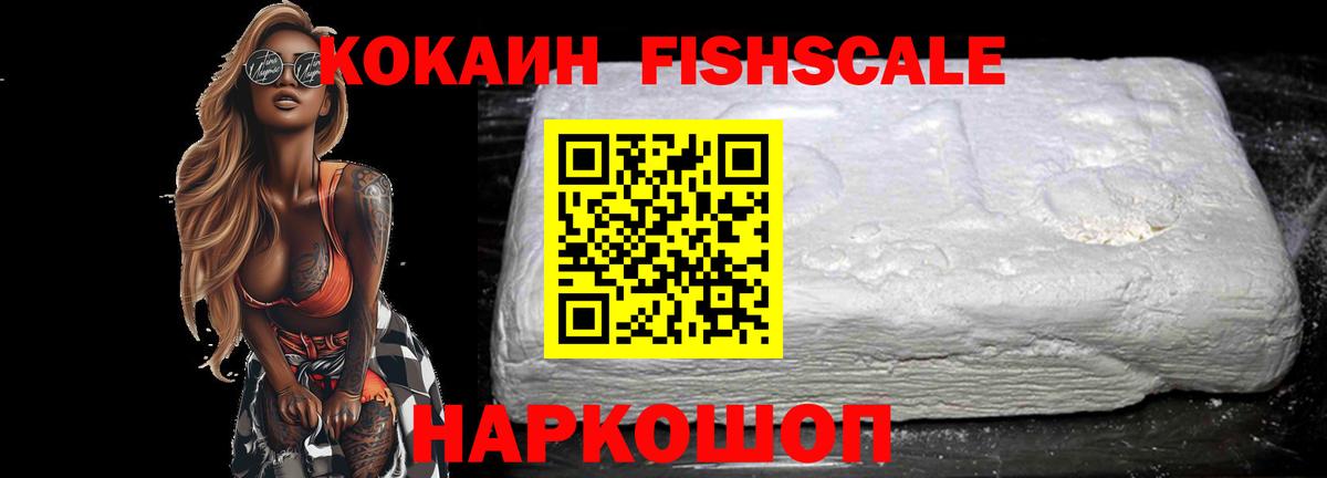Подольск  Кокаин FishScale  Кокаин 99%  Вход с VPN 
